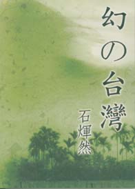 台灣鄉土文學 : 幻の台灣 (日本文)